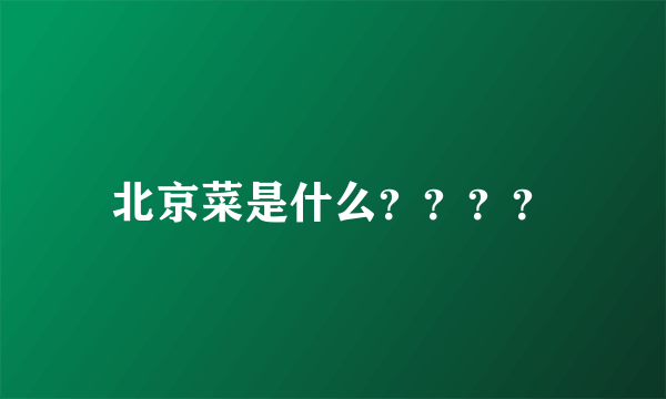 北京菜是什么？？？？