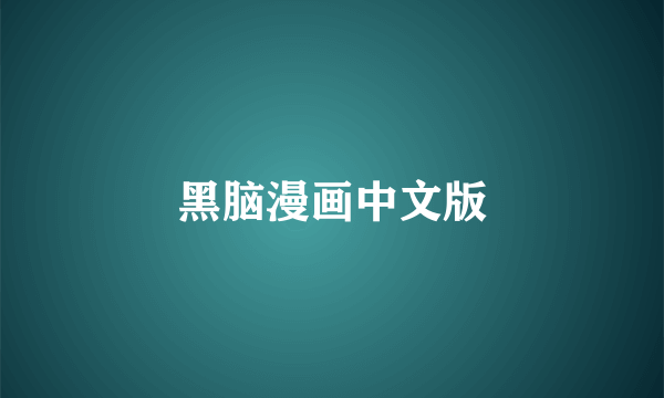 黑脑漫画中文版