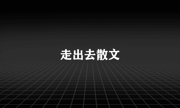 走出去散文