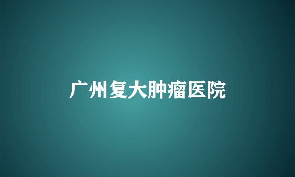 广州复大肿瘤医院