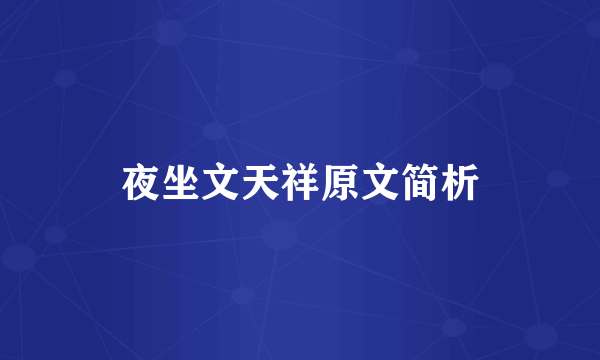 夜坐文天祥原文简析
