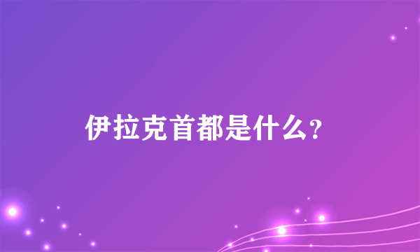 伊拉克首都是什么？