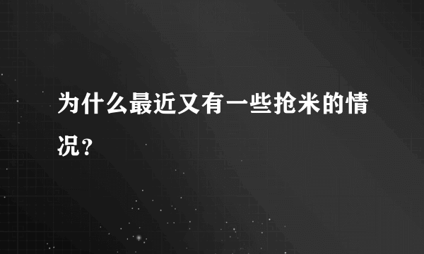 为什么最近又有一些抢米的情况？