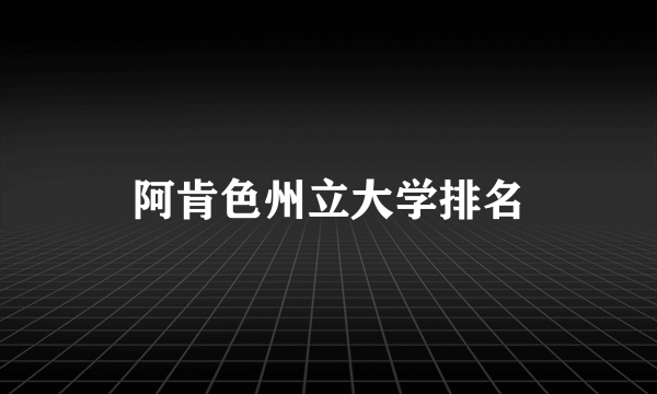 阿肯色州立大学排名