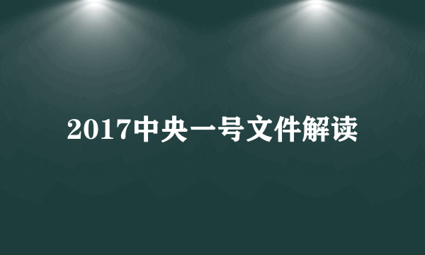 2017中央一号文件解读