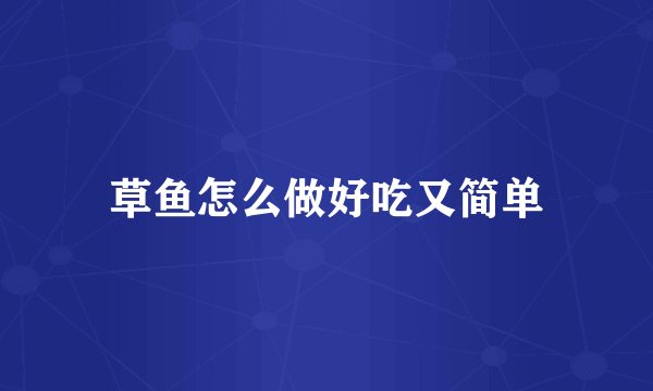 草鱼怎么做好吃又简单