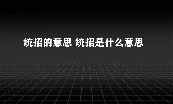 统招的意思 统招是什么意思