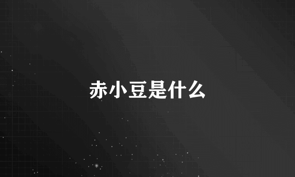 赤小豆是什么