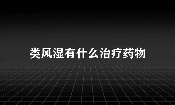 类风湿有什么治疗药物