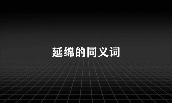延绵的同义词
