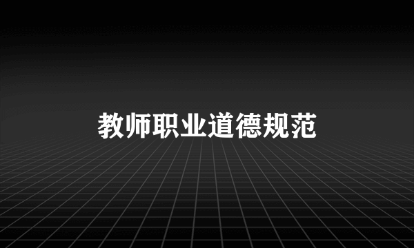 教师职业道德规范