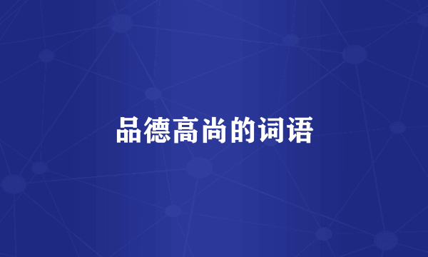 品德高尚的词语