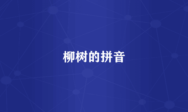 柳树的拼音