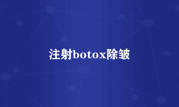 注射botox除皱
