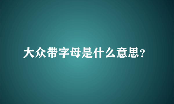 大众带字母是什么意思？