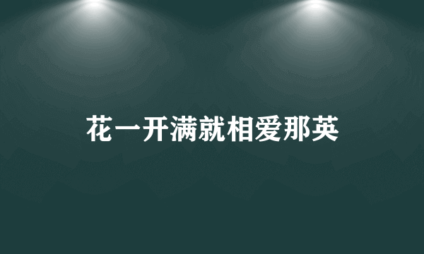 花一开满就相爱那英