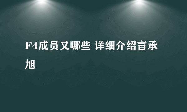 F4成员又哪些 详细介绍言承旭