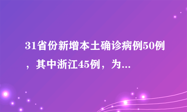 31省份新增本土确诊病例50例，其中浙江45例，为何都集中在浙江？