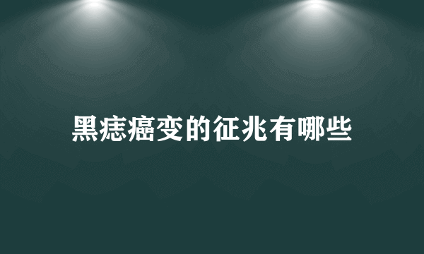 黑痣癌变的征兆有哪些