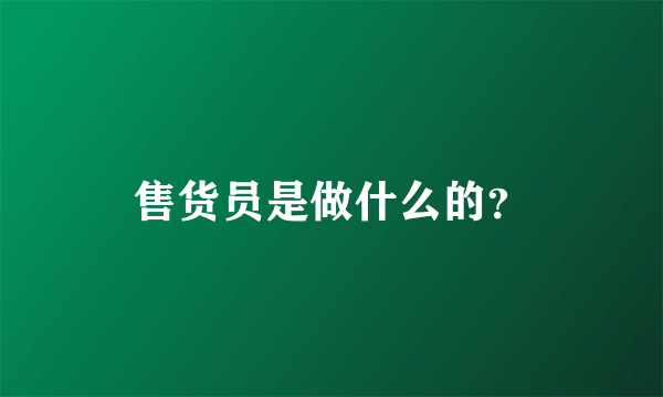 售货员是做什么的？