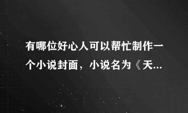 有哪位好心人可以帮忙制作一个小说封面，小说名为《天圣神魔》，作者北秋，格式为120*150JPG格式，