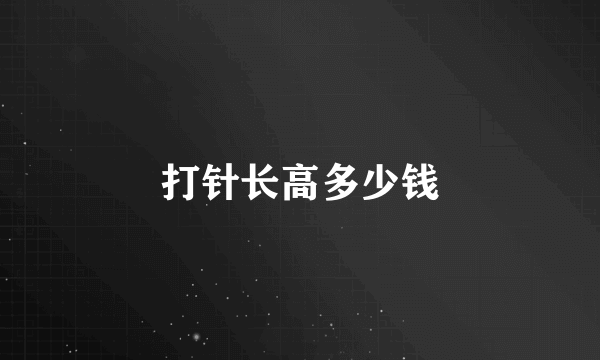 打针长高多少钱