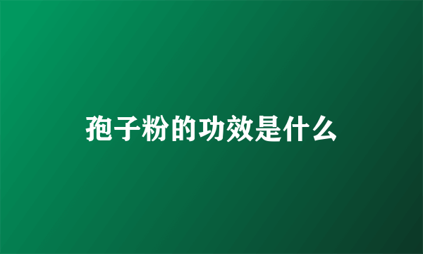 孢子粉的功效是什么