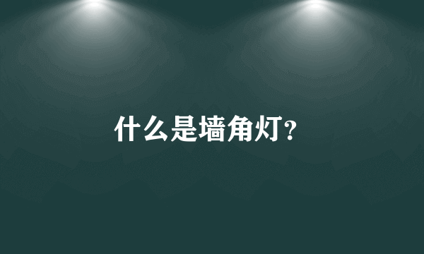 什么是墙角灯？