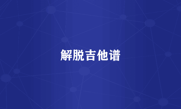 解脱吉他谱