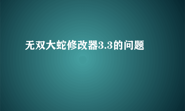 无双大蛇修改器3.3的问题