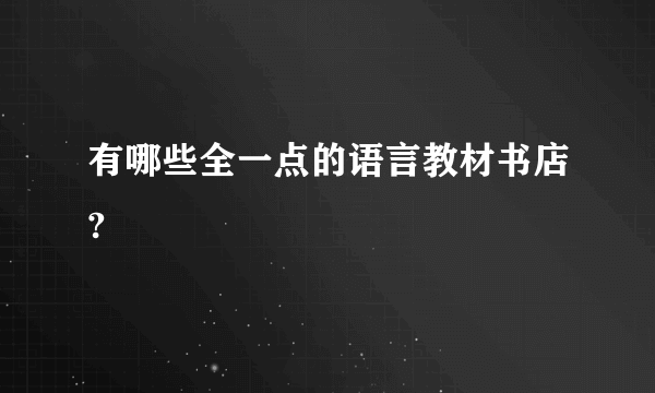 有哪些全一点的语言教材书店?