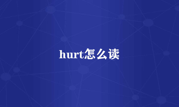 hurt怎么读