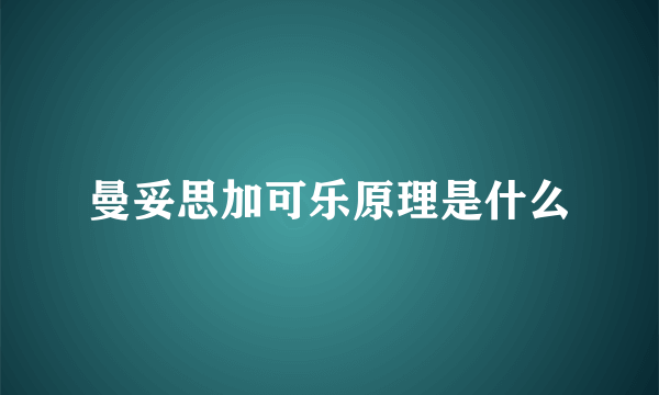 曼妥思加可乐原理是什么