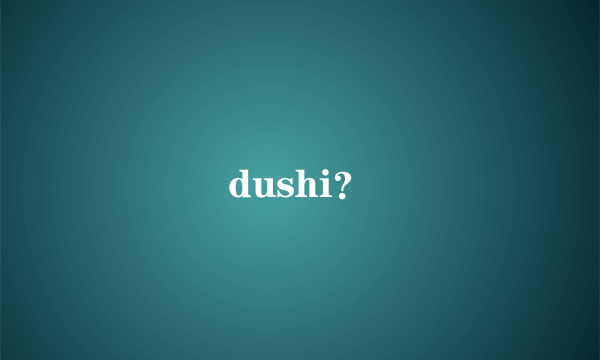 dushi？