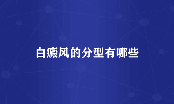 白癜风的分型有哪些