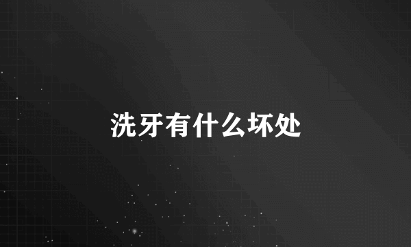 洗牙有什么坏处