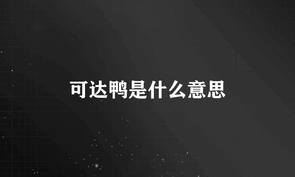 可达鸭是什么意思