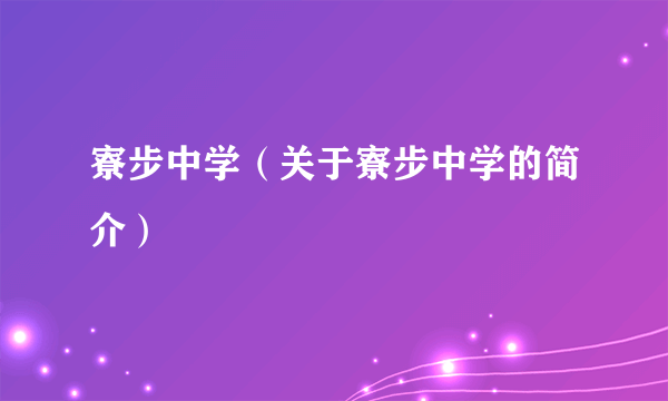 寮步中学（关于寮步中学的简介）