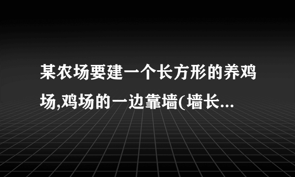 某农场要建一个长方形的养鸡场,鸡场的一边靠墙(墙长28m)，另三边用木栏围成，木栏长32m.(1)鸡场的面积能围到120㎡吗?(2)鸡场的面积能围到130㎡吗?(3)鸡场能建的最大面积是多少?如果(1)或(2)或(3)能，请你给出设计方案；如果不能，请你说明理由。
