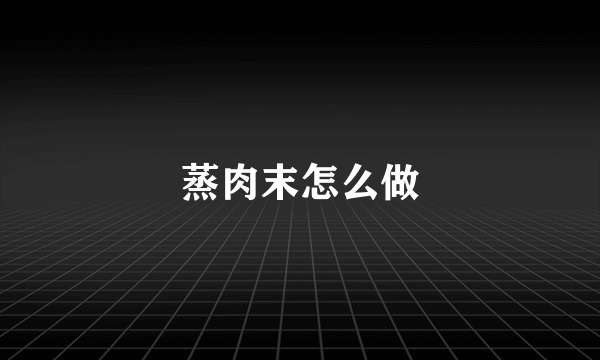 蒸肉末怎么做