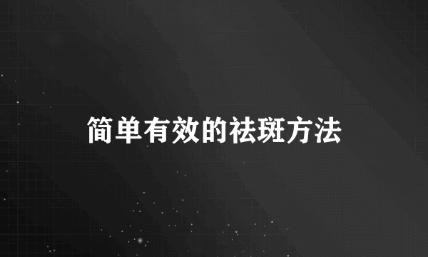 简单有效的祛斑方法