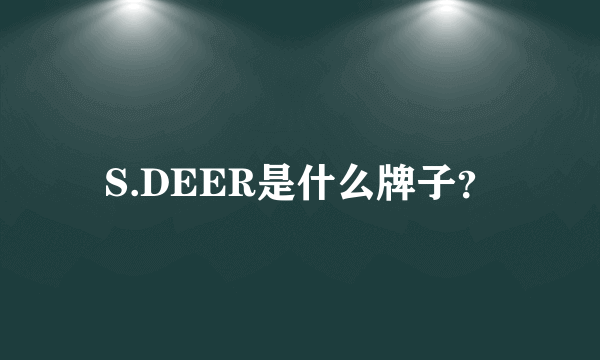 S.DEER是什么牌子？