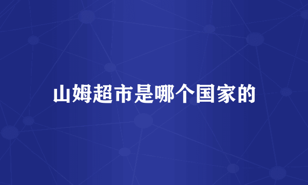 山姆超市是哪个国家的
