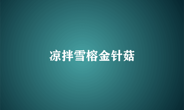 凉拌雪榕金针菇