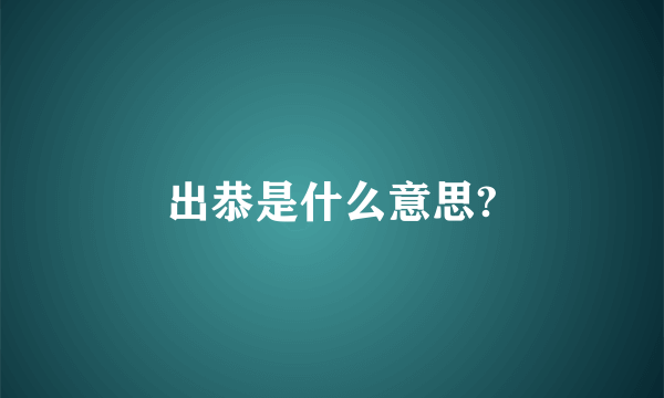 出恭是什么意思?