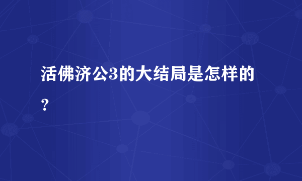 活佛济公3的大结局是怎样的？