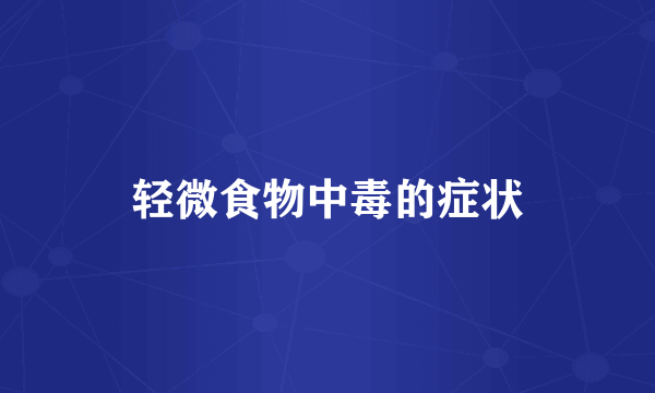 轻微食物中毒的症状