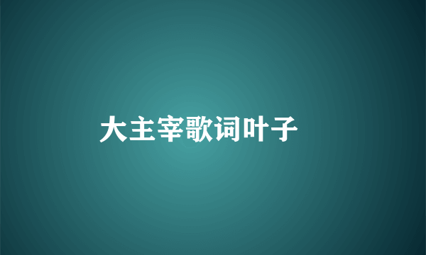 大主宰歌词叶子瑄