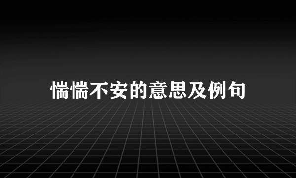 惴惴不安的意思及例句
