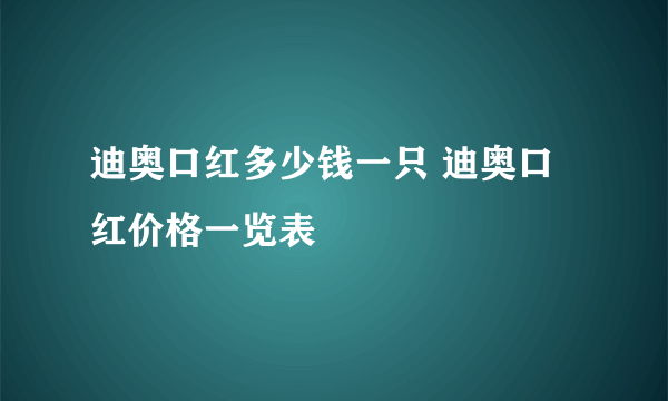 迪奥口红多少钱一只 迪奥口红价格一览表